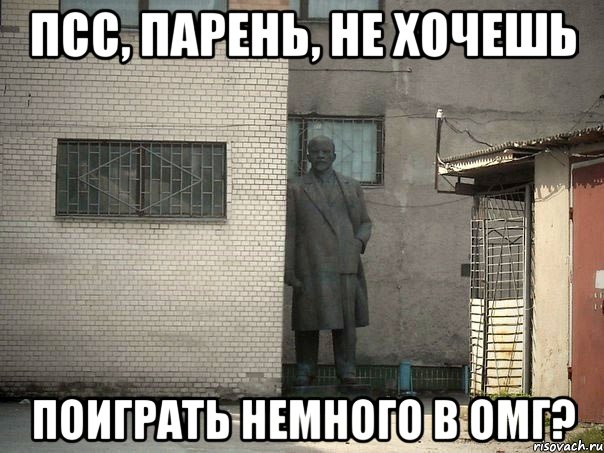 псс, парень, не хочешь поиграть немного в омг?, Мем  Ленин за углом (пс, парень)