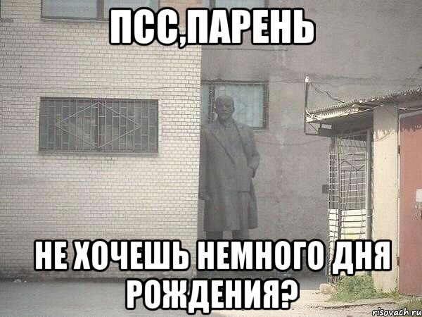 псс,парень не хочешь немного дня рождения?, Мем  Ленин за углом (пс, парень)