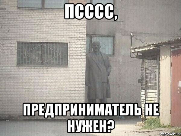 ПСССС, ПРЕДПРИНИМАТЕЛЬ НЕ НУЖЕН?, Мем  Ленин за углом (пс, парень)