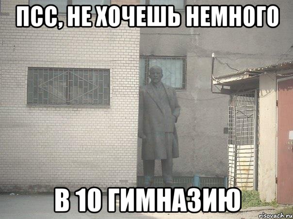 псс, не хочешь немного в 10 гимназию, Мем  Ленин за углом (пс, парень)