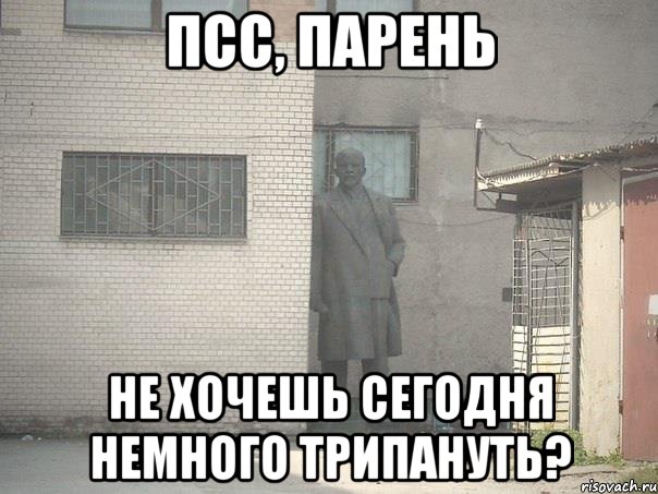 псс, парень не хочешь сегодня немного трипануть?, Мем  Ленин за углом (пс, парень)