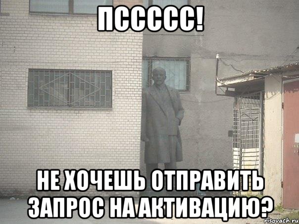 Пссссс! Не хочешь отправить запрос на активацию?, Мем  Ленин за углом (пс, парень)