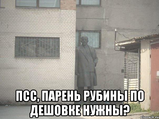  Псс, парень рубины по дешовке нужны?, Мем  Ленин за углом (пс, парень)