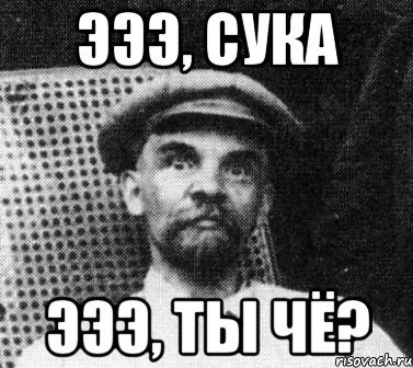 эээ, сука эээ, ты чё?, Мем   Ленин удивлен