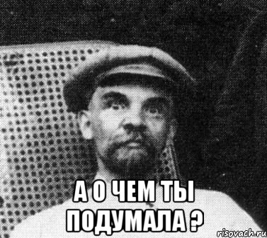  а о чем ты подумала ?, Мем   Ленин удивлен