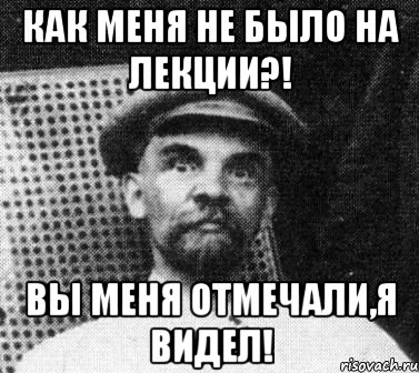 как меня не было на лекции?! вы меня отмечали,я видел!, Мем   Ленин удивлен