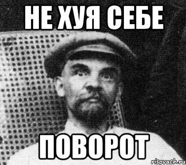 не хуя себе поворот, Мем   Ленин удивлен