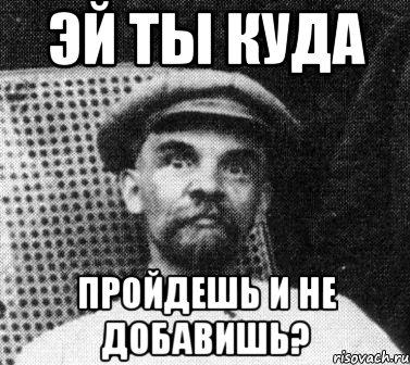 эй ты куда пройдешь и не добавишь?, Мем   Ленин удивлен