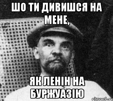 шо ти дивишся на мене, як ленін на буржуазію, Мем   Ленин удивлен