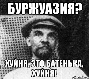 Буржуазия? Хуйня, это батенька, хуйня!, Мем   Ленин удивлен