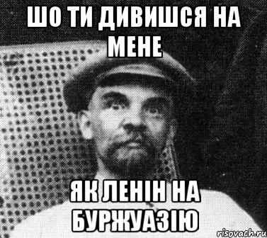 шо ти дивишся на мене як Ленін на буржуазію, Мем   Ленин удивлен