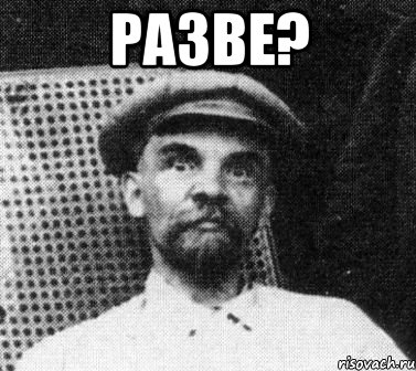 разве? , Мем   Ленин удивлен