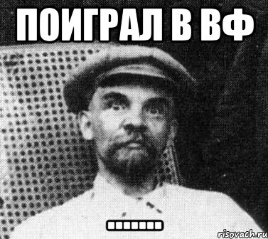 Поиграл в вф ......., Мем   Ленин удивлен