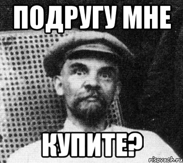 подругу мне купите?, Мем   Ленин удивлен