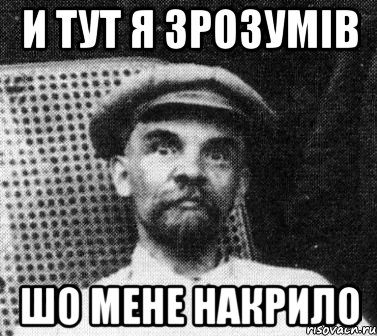 И тут я зрозумів шо мене накрило, Мем   Ленин удивлен