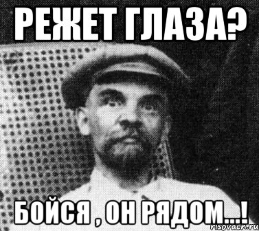 Режет глаза? Бойся , он рядом...!, Мем   Ленин удивлен