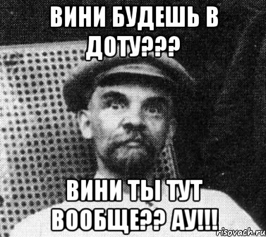 Вини будешь в доту??? вини ты тут вообще?? ау!!!, Мем   Ленин удивлен