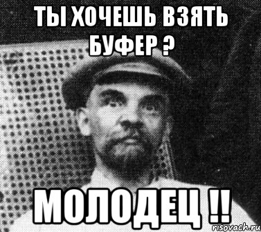 ты хочешь взять буфер ? молодец !!, Мем   Ленин удивлен