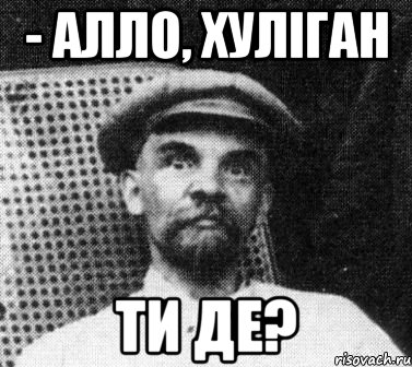 - АЛЛО, ХУЛІГАН ТИ ДЕ?, Мем   Ленин удивлен