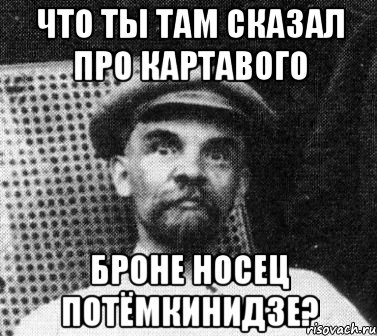 Что ты там сказал про картавого Броне НОСЕЦ Потёмкинидзе?, Мем   Ленин удивлен