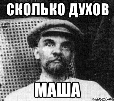 сколько духов маша, Мем   Ленин удивлен