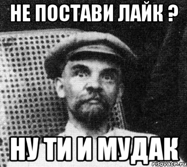 НЕ ПОСТАВИ ЛАЙК ? НУ ТИ И МУДАК, Мем   Ленин удивлен