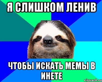 Я слишком ленив Чтобы искать мемы в инете