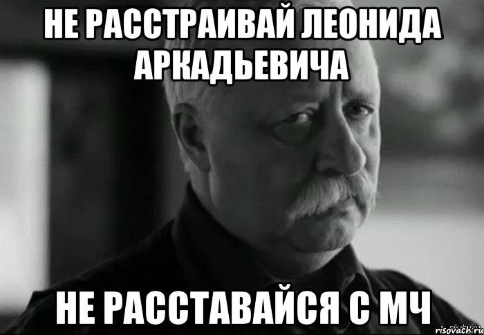 не расстраивай леонида аркадьевича не расставайся с мч, Мем Не расстраивай Леонида Аркадьевича