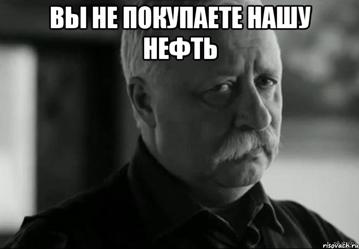 вы не покупаете нашу нефть , Мем Не расстраивай Леонида Аркадьевича