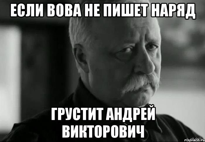 если вова не пишет наряд грустит андрей викторович, Мем Не расстраивай Леонида Аркадьевича