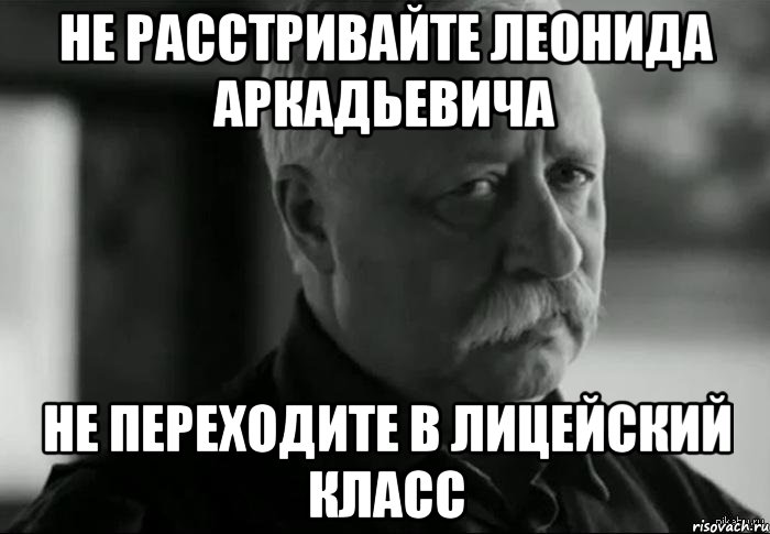 Не расстривайте леонида аркадьевича Не переходите в лицейский класс, Мем Не расстраивай Леонида Аркадьевича