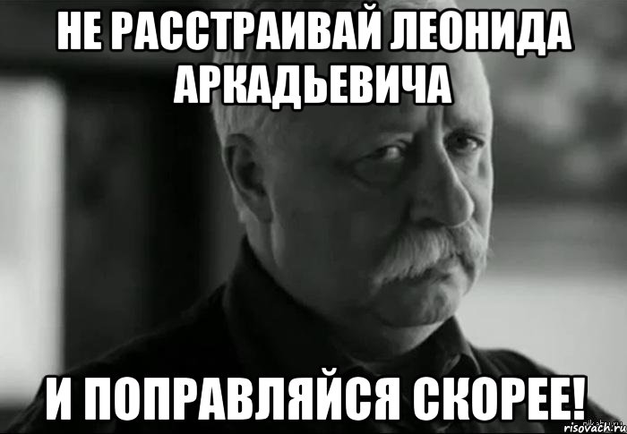 Не расстраивай Леонида Аркадьевича и поправляйся скорее!, Мем Не расстраивай Леонида Аркадьевича