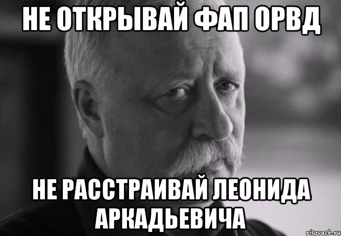 Не открывай ФАП ОрВД не расстраивай Леонида Аркадьевича, Мем Не расстраивай Леонида Аркадьевича