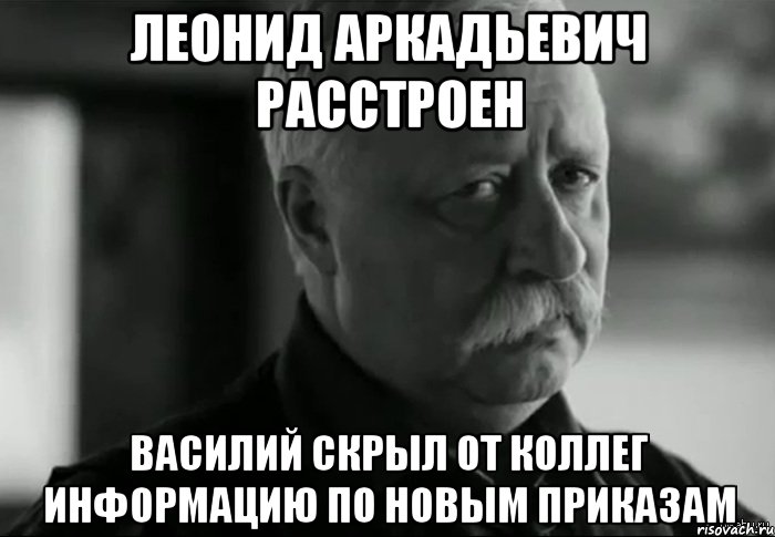 леонид аркадьевич расстроен василий скрыл от коллег информацию по новым приказам, Мем Не расстраивай Леонида Аркадьевича