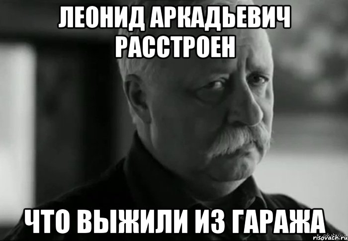 леонид аркадьевич расстроен что выжили из гаража, Мем Не расстраивай Леонида Аркадьевича