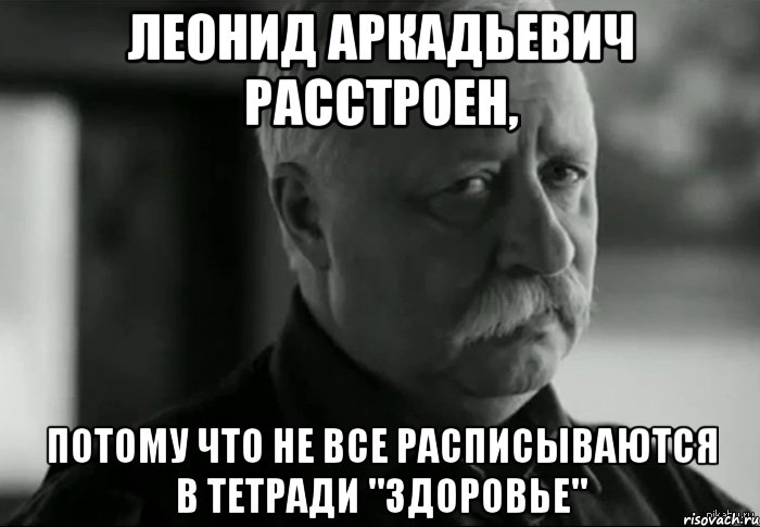 леонид аркадьевич расстроен, потому что не все расписываются в тетради "здоровье", Мем Не расстраивай Леонида Аркадьевича