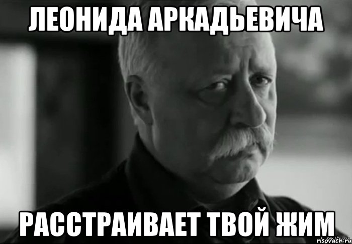 леонида аркадьевича расстраивает твой жим, Мем Не расстраивай Леонида Аркадьевича