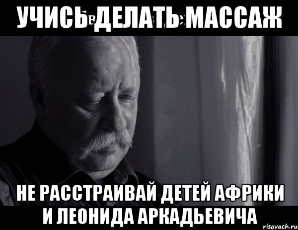 учись делать массаж не расстраивай детей африки и леонида аркадьевича, Мем Не расстраивай Леонида Аркадьевича