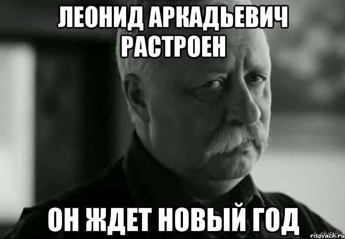 леонид аркадьевич растроен он ждет новый год, Мем Не расстраивай Леонида Аркадьевича