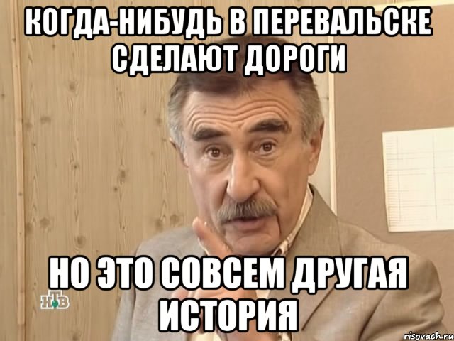 когда-нибудь в перевальске сделают дороги но это совсем другая история, Мем Каневский (Но это уже совсем другая история)