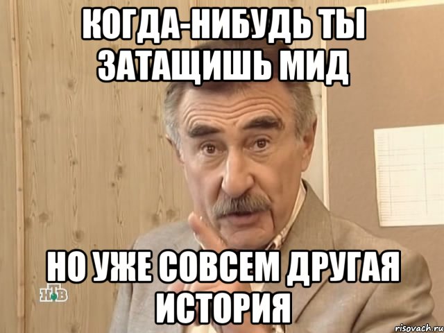 когда-нибудь ты затащишь мид но уже совсем другая история, Мем Каневский (Но это уже совсем другая история)