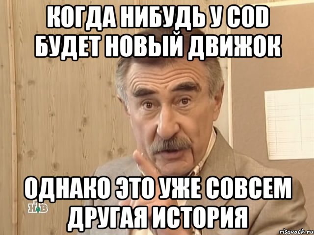 когда нибудь у cod будет новый движок однако это уже совсем другая история, Мем Каневский (Но это уже совсем другая история)