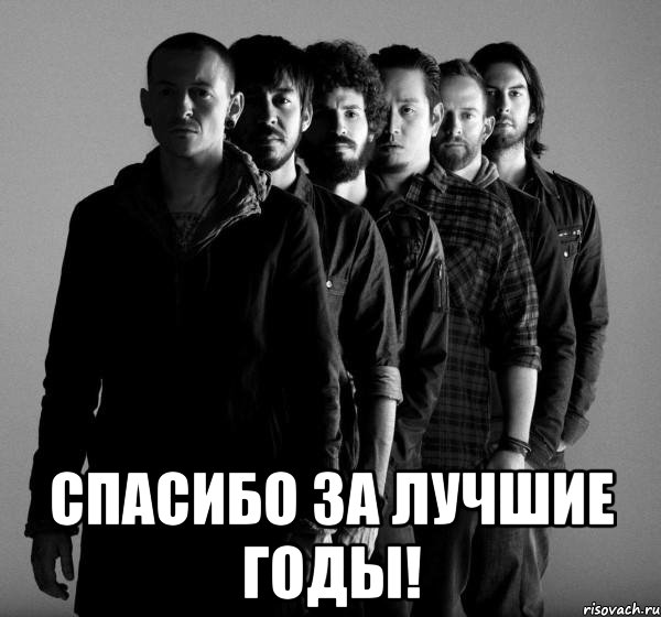  спасибо за лучшие годы!, Мем Linkin Park