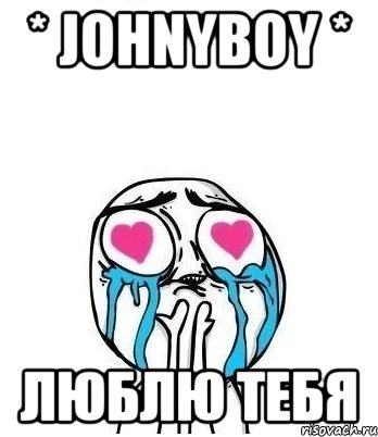 * johnyboy * люблю тебя, Мем Влюбленный