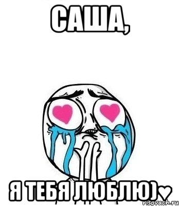 саша, я тебя люблю)♥, Мем Влюбленный