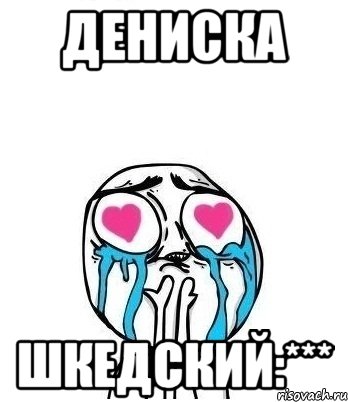 дениска шкедский:***, Мем Влюбленный