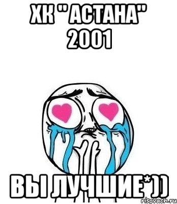 хк " астана" 2001 вы лучшие*)), Мем Влюбленный