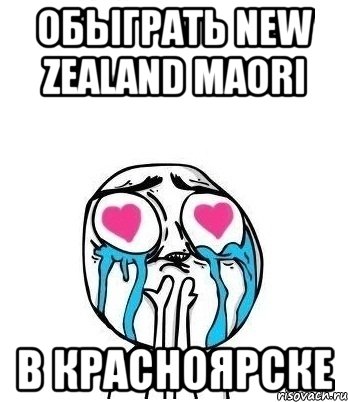 обыграть new zealand maori в красноярске, Мем Влюбленный