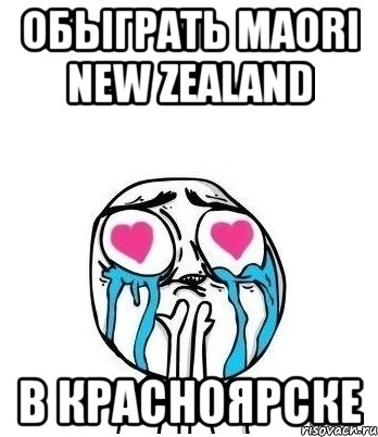 обыграть maori new zealand в красноярске