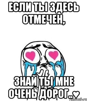 если ты здесь отмечен, знай ты мне очень дорог..♥, Мем Влюбленный